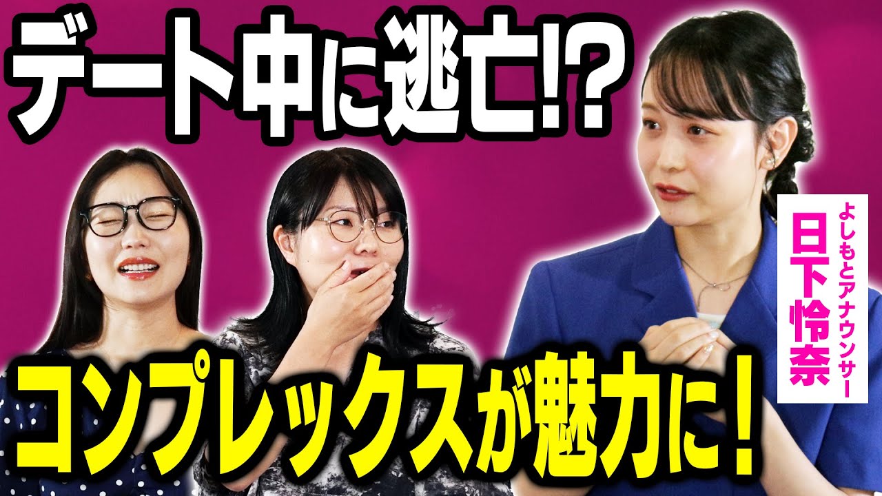 【深刻】自己肯定感低い人見て！ 「自分には釣り合わない」で離れるのはもったいない！ ［ゲスト：日下怜奈］
