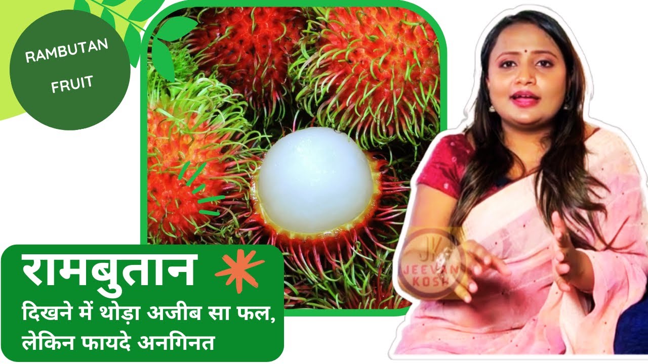 Rambutan Fruit के बारे जानते आप ? बहुत ही कमाल का फल है, खासकर Diabetes मरीज़ों' के लिए Jeevan Kosh