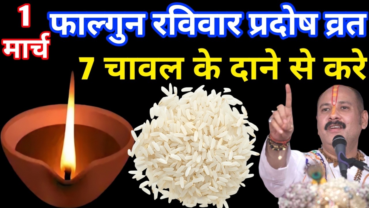 01 मार्च फाल्गुन रविवार प्रदोष व्रत के दिन 7 चावल के दाने वाला उपाय जरुर करे  Pradeep Ji Mishra Upay