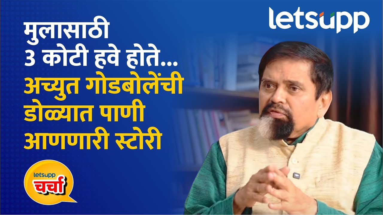 Achyut Godbole | आयुष्यातला 'तो' वाद... | LetsUpp Marathi