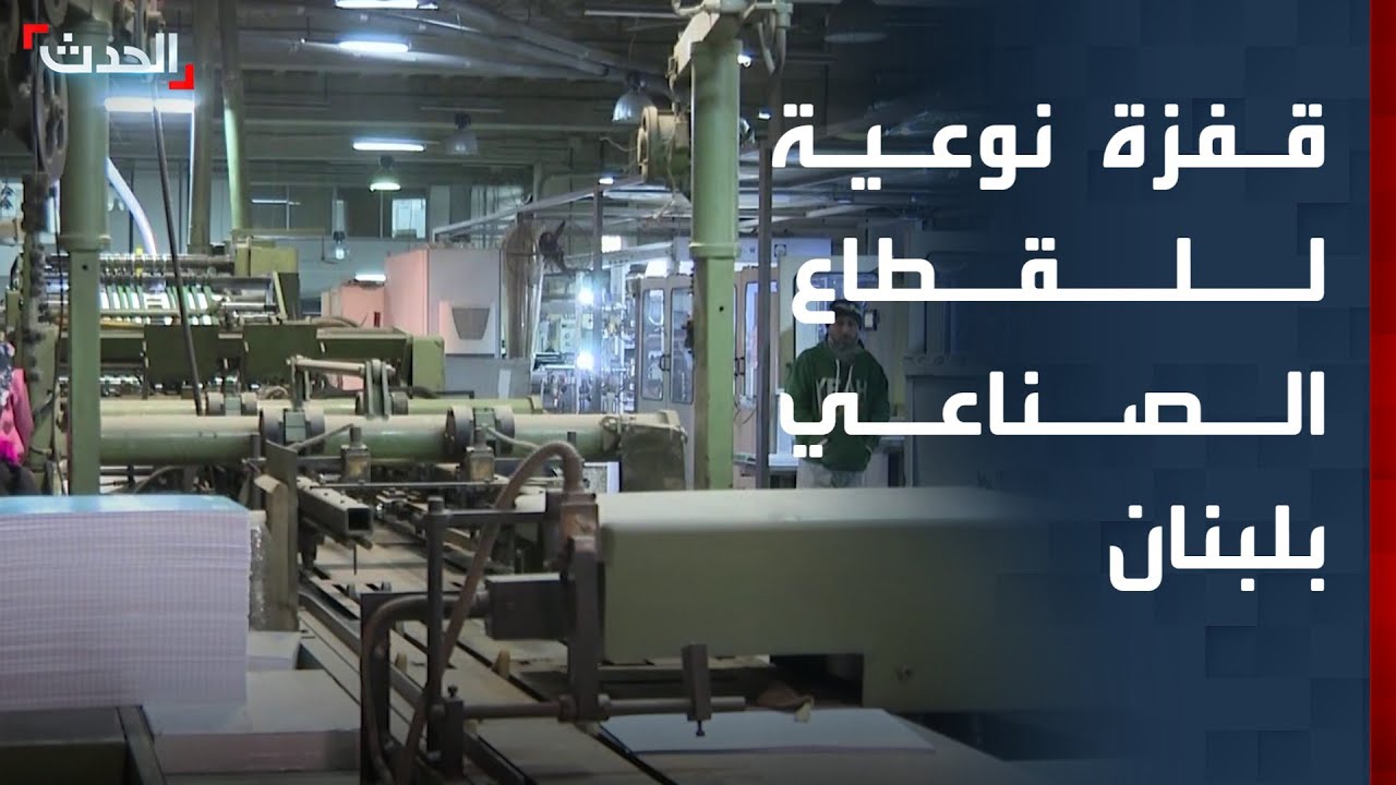 قفزة نوعية للقطاع الصناعي في لبنان