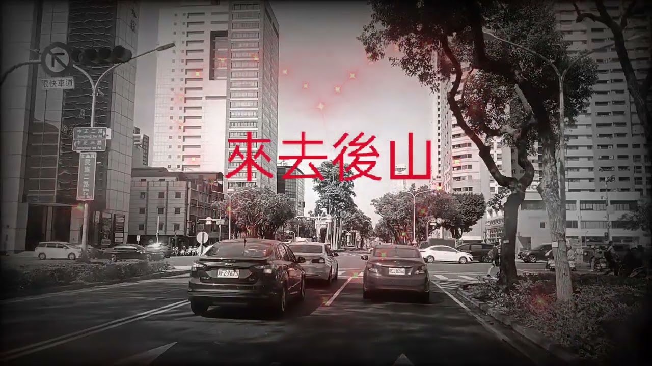 來去後山-方主席