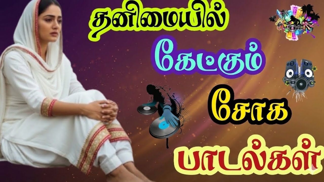 💥🎼🎼💥 தனிமையில் கேட்கும் சோகப் பாடல்கள் 💥#tamilsong #melody 