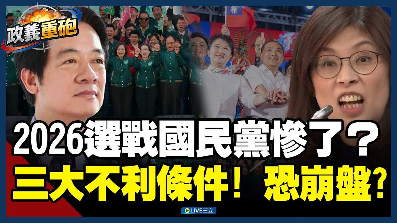 【政義重砲💥】2026選戰國民黨恐怕「崩盤」！溫朗東揭三大不利條件：中國牌沒有用！藍白+鄭麗文「中國人言論」成選舉大危機？│20260116│三立新聞台