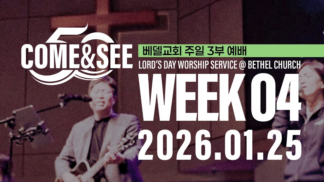26-0125 베델교회 예배 생방송 (주일3부)