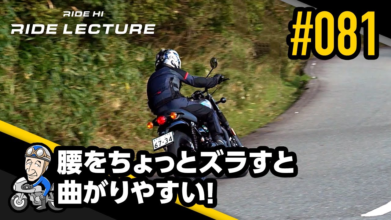 腰をちょっとズラすと曲がりやすい！｜RIDE LECTURE 081｜RIDE HI