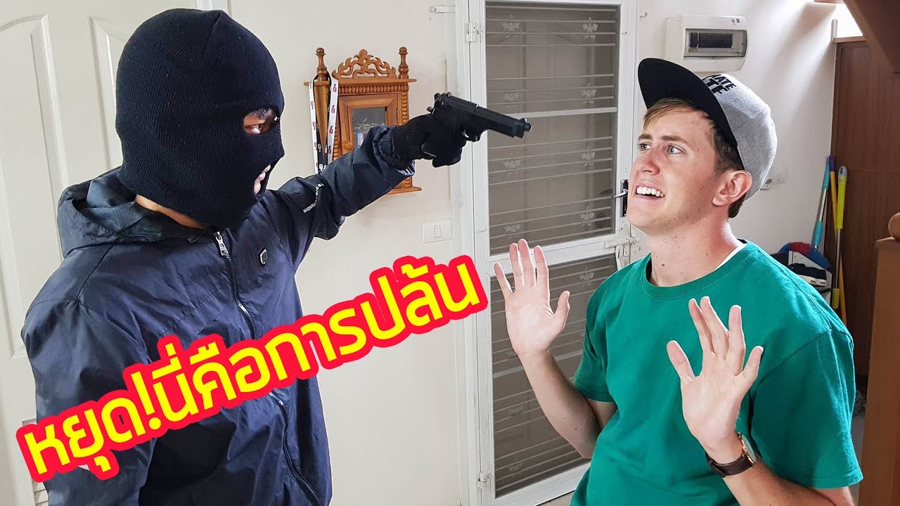 9 วิธีเอาตัวรอดจากโจรขึ้นบ้าน