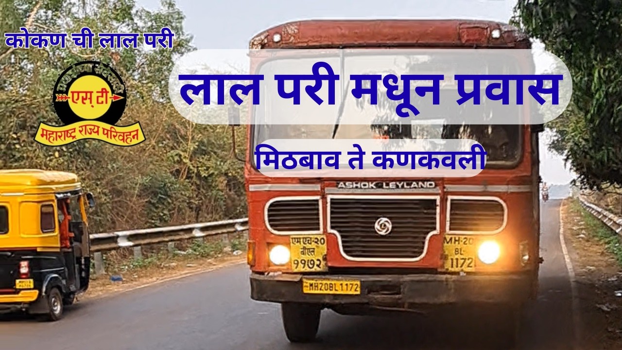 खूप वर्षा नंतर केला लाल परी मधून प्रवास I State Transport of Maharashtra I Mithbav To Kankavli