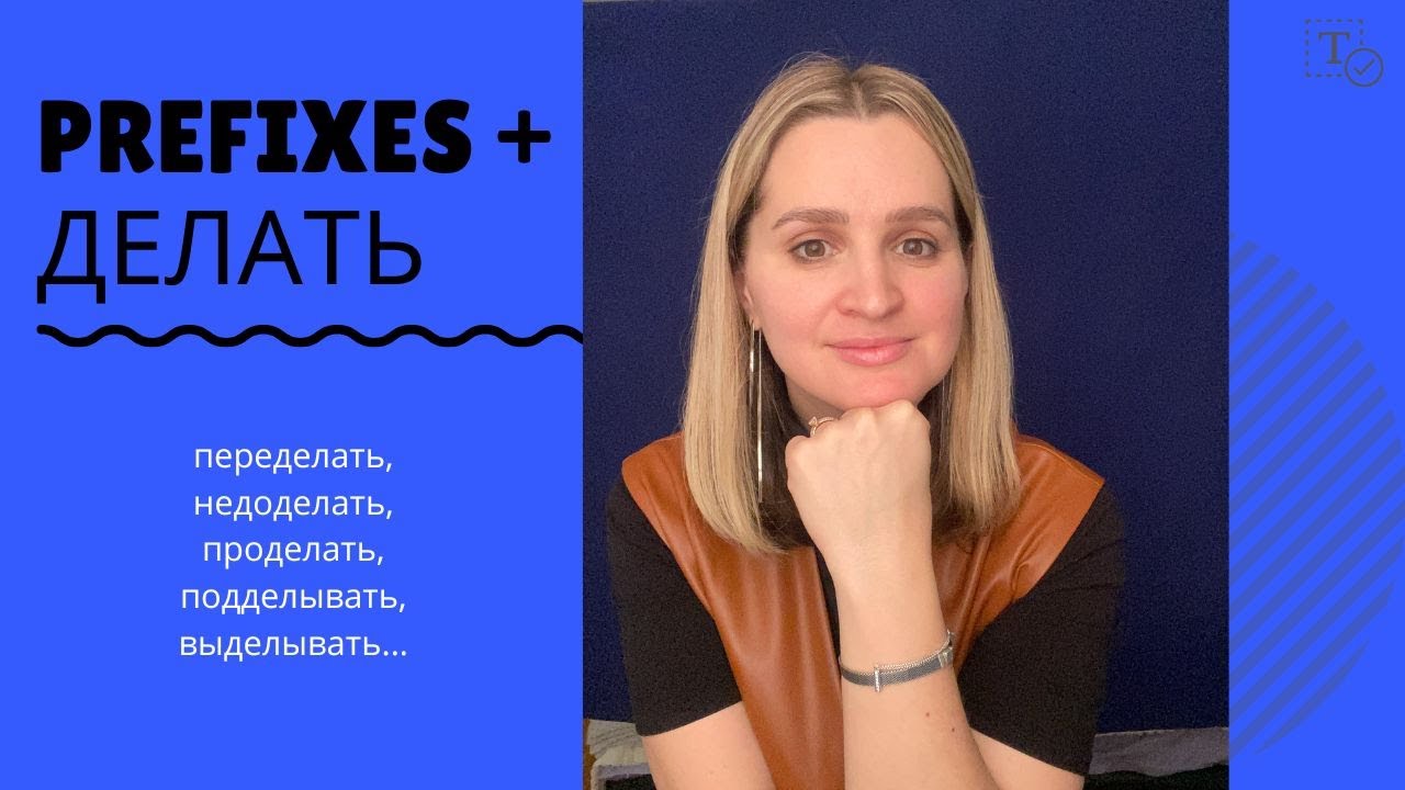 делать with prefixes║grammar