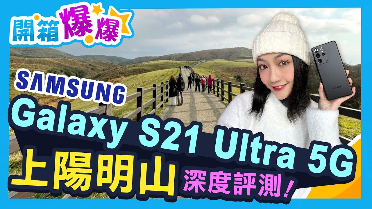 三星Galaxy S21 Ultra 5G 拍照+錄影深度評測! 3倍、10倍雙鏡光學變焦太狂啦! 帶上陽明山拍Vlog(實測最佳導演模式、AI防手震變焦、超明亮夜景)│韻羽