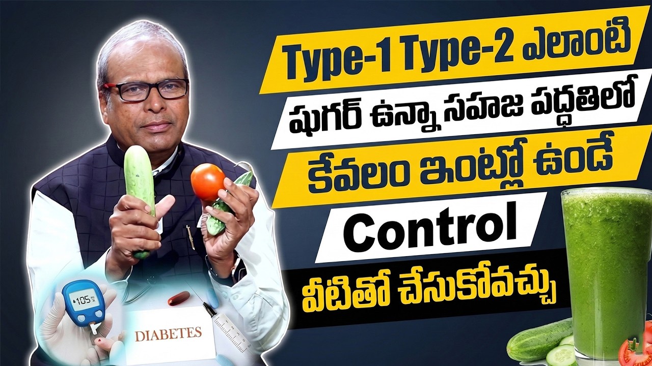 ఇంటి చిట్కా.. ఇవి తింటే చాలు షుగర్ మాయం | Diabetes Control | Dr Srinivas Gupta | iDream