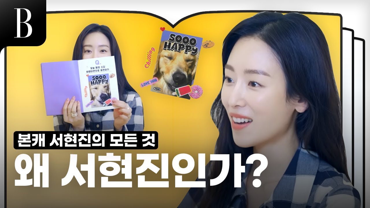 [ENG] 왜 서현진인가! 본캐 소환 서현진의 모든 것. 딕션의 비밀은? 이건 몰랐지?