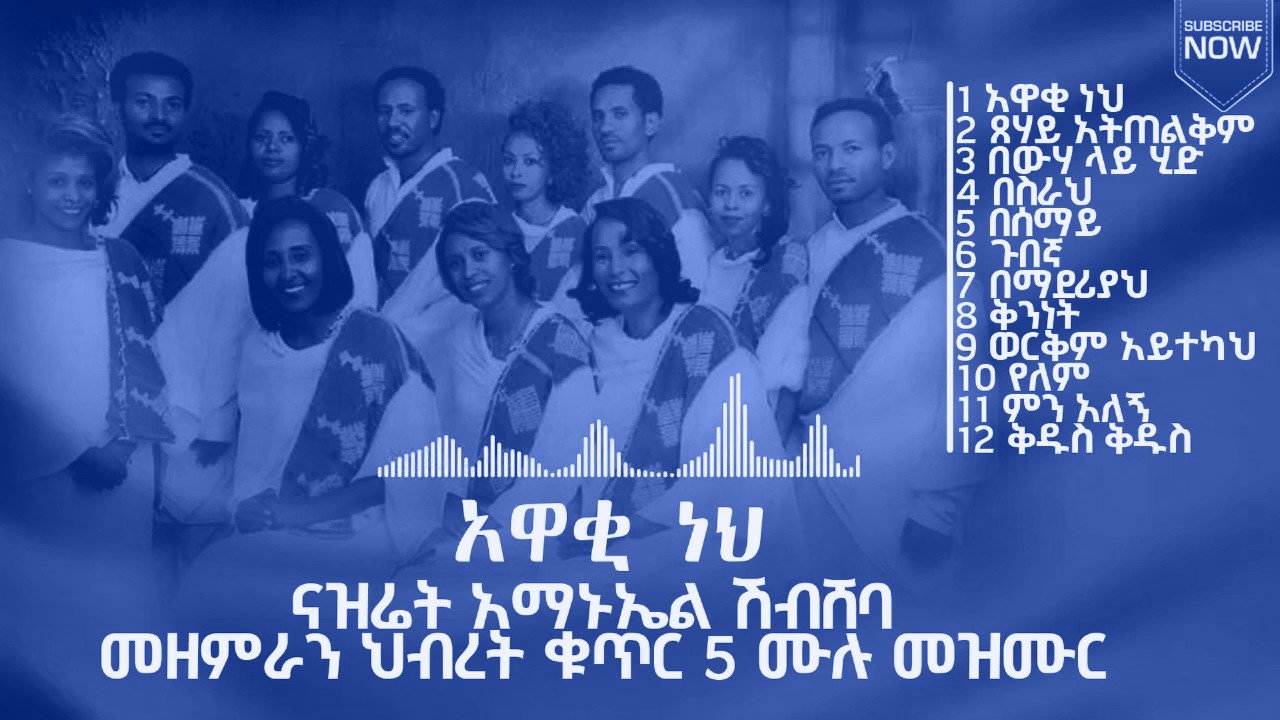 አዋቂ ነህ |ናዝሬት አማኑኤል ሽብሸባ መዘምራን ህብረት vol5 መዝሙር Nazreth Amanuel Shibsheba Choir worship😍