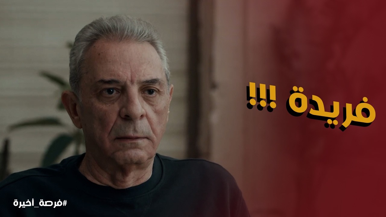 فرصة أخيرة l ييحي الاسواني حاسس ان بدر السبب في اللي حصل لـ فريدة