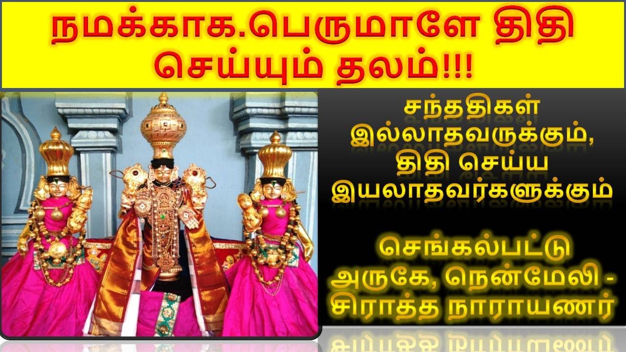 திதி கொடுக்க மட்டுமே திறக்கும் அரிய அற்புதமான ஸ்தலம்| Nenmeli Perumal|பெருமாளே சிராத்தம் செய்கிறார்|