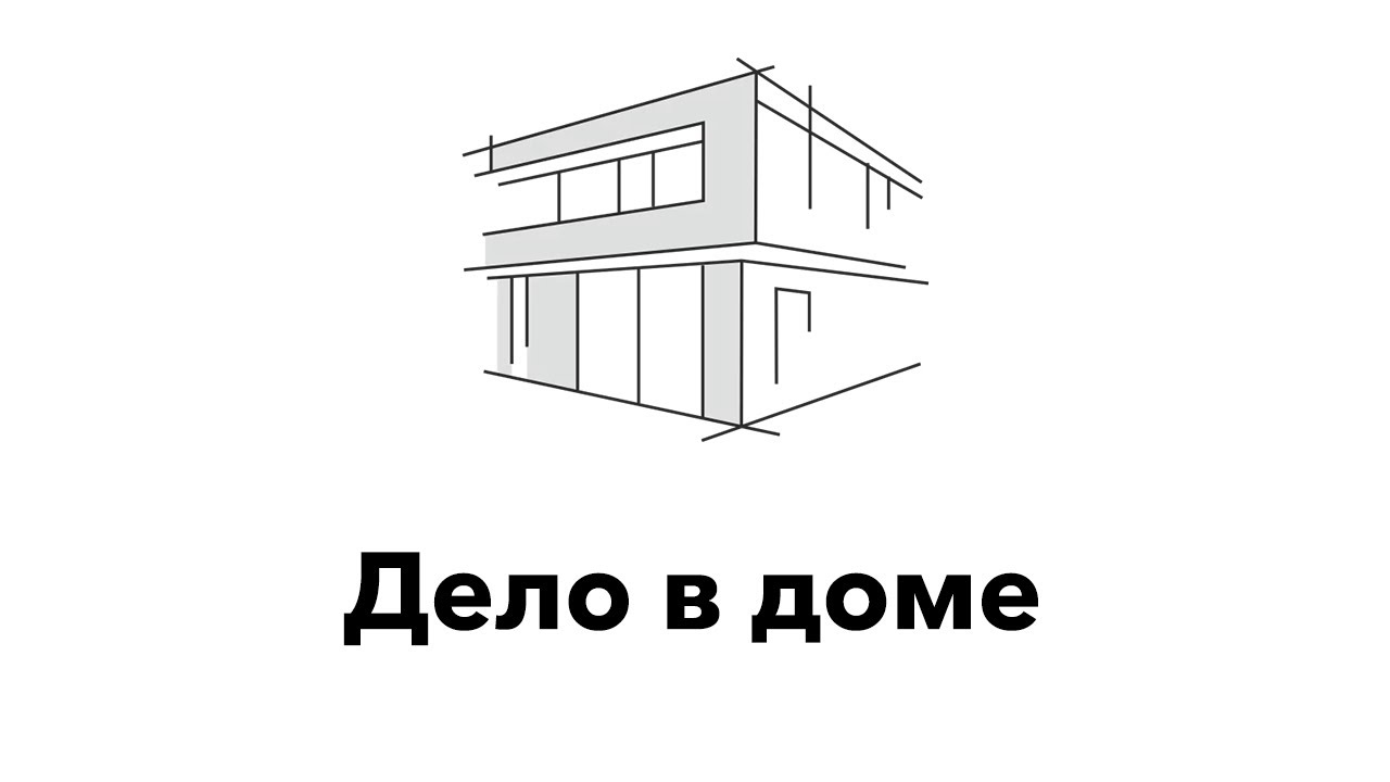 Дело в доме