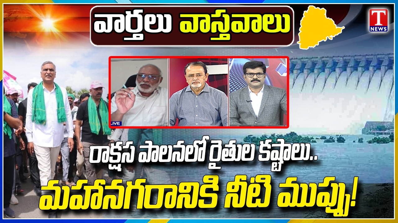 Debate : Telangana in Crisis? Farmers' Protest & Drinking Water Concerns | Revanth Govt | T News