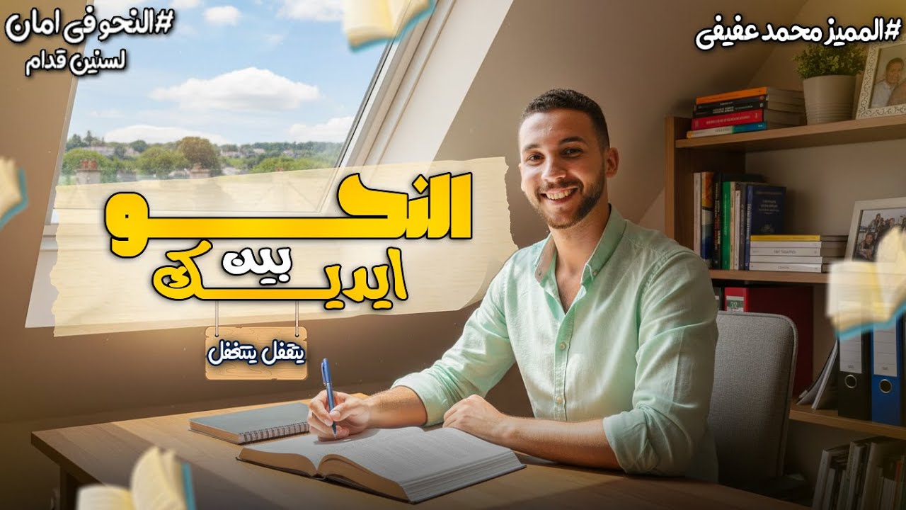 أقوي مراجعة | النحو | ـ | أولي ثانوي| ـ | بكالوريا| ـ (لن يخرج عنها الامتحان)