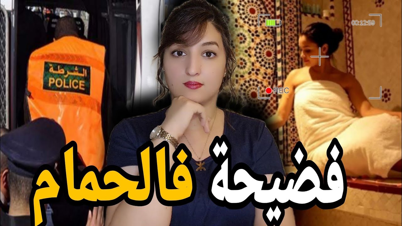 لقضيه لي رونات دار البيضاء🇲🇦 اشنو وقع ل 60 بنت داخل الحمام⁉️ وكيفاش قدرات الشرطة المغربية تحل لغز⚠️