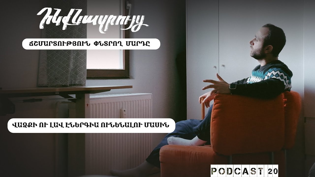 Ինքնազրույց 20: Վազքի ու լավ էներգիա ունենալու մասին: