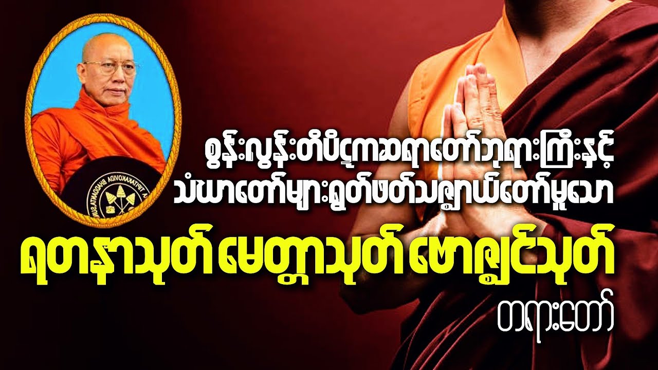 #ရတနာသုတ်၊မေတ္တာသုတ်၊စွန်းလွန်းတိပိဋကဆရာတော်ဘုရားကြီး#knowledge#views #တရားတော်များ#love#history
