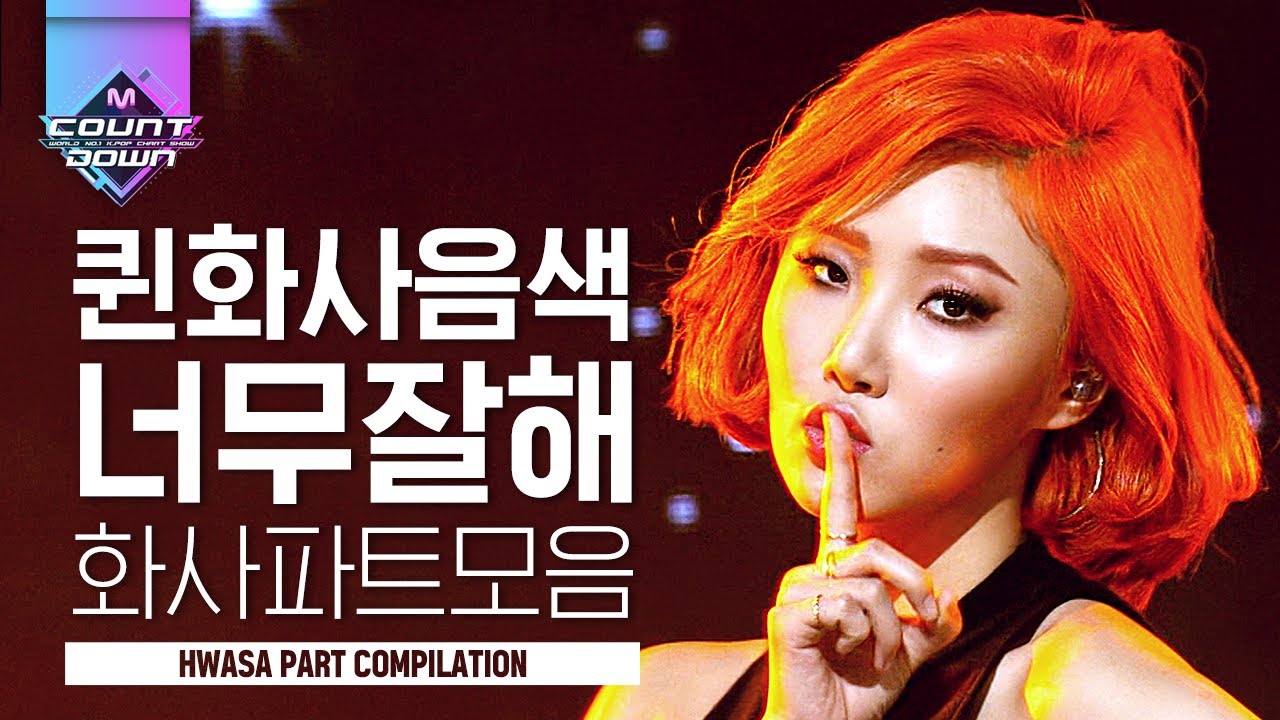 무무들 달팽이관 부여잡고 들어오세요,, 백만불짜리 화사 음색에 고막 녹기 직전에 딱 끝나는 화사 파트 모아듣기💚 | #다시보는_MCOUNTDOWN | #Diggle