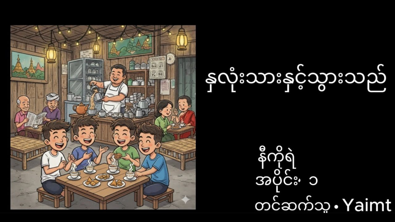 နှလုံးသားနှင့်သွားသည် အပိုင်း ၁