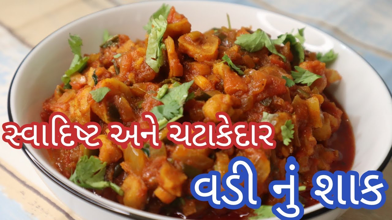 વડી નું સ્વાદિષ્ટ અને ચટાકેદાર શાક તમે ખાધું છે?vadi nu shak|gujarati recipe|kitchen kraft recipe