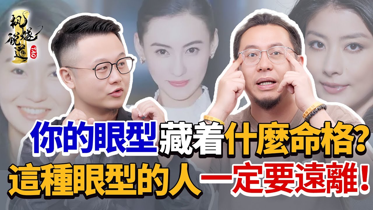 你的眼型藏着什麼命格？吊梢眼易出軌，三白眼藏野心，圓眼桃花旺，這種眼型的人心狠手辣，一定要遠離！整容可以改善財運人緣嗎？楓燧道長教你從眼睛看人生走向！#面相 #面相學 #知識