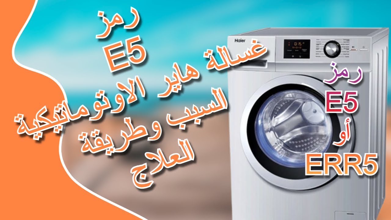 رمز E5 غسالة هاير الاوتوماتيكية - كود E5 غسالة هاير وطريقة العلاج
