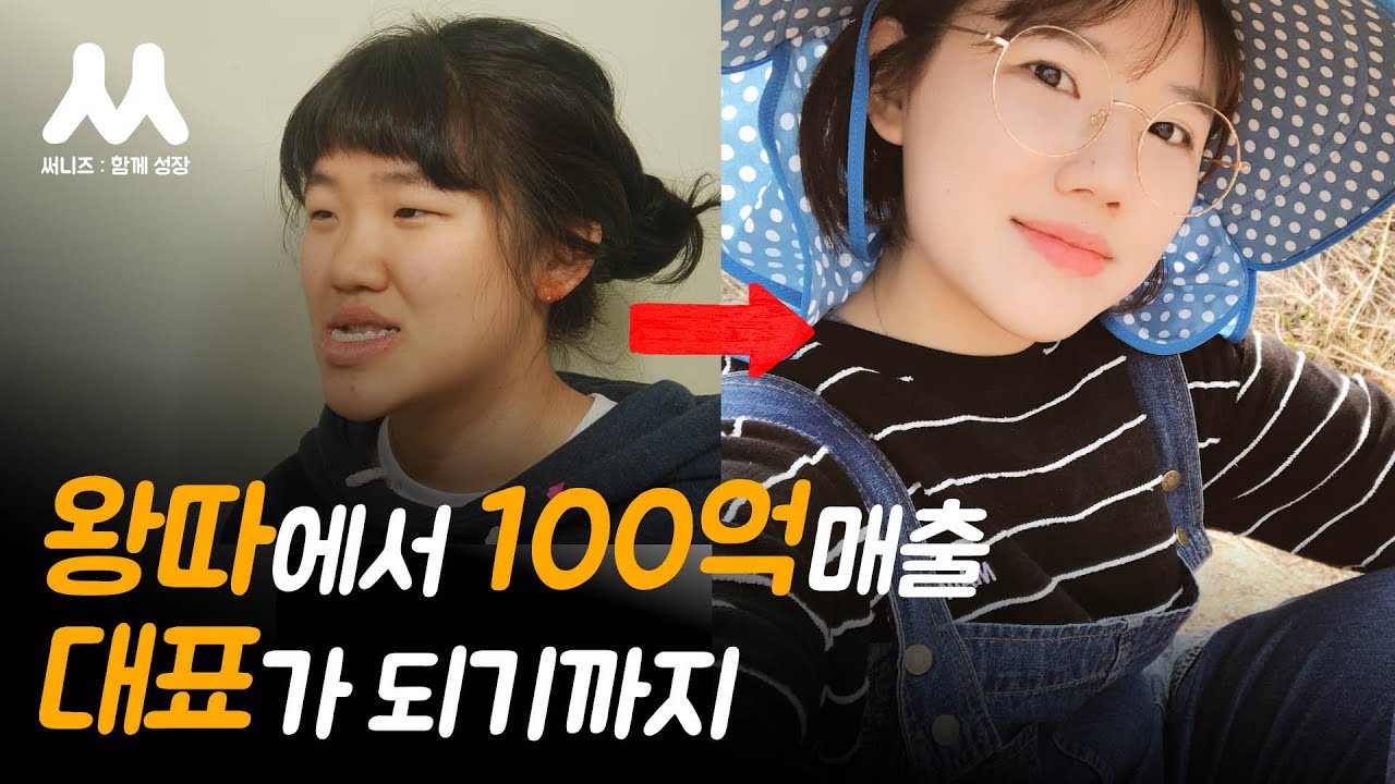 악몽같은 청소년기를 지나 100억 매출 회사의 대표가 되었다 | 이미소 대표 인터뷰