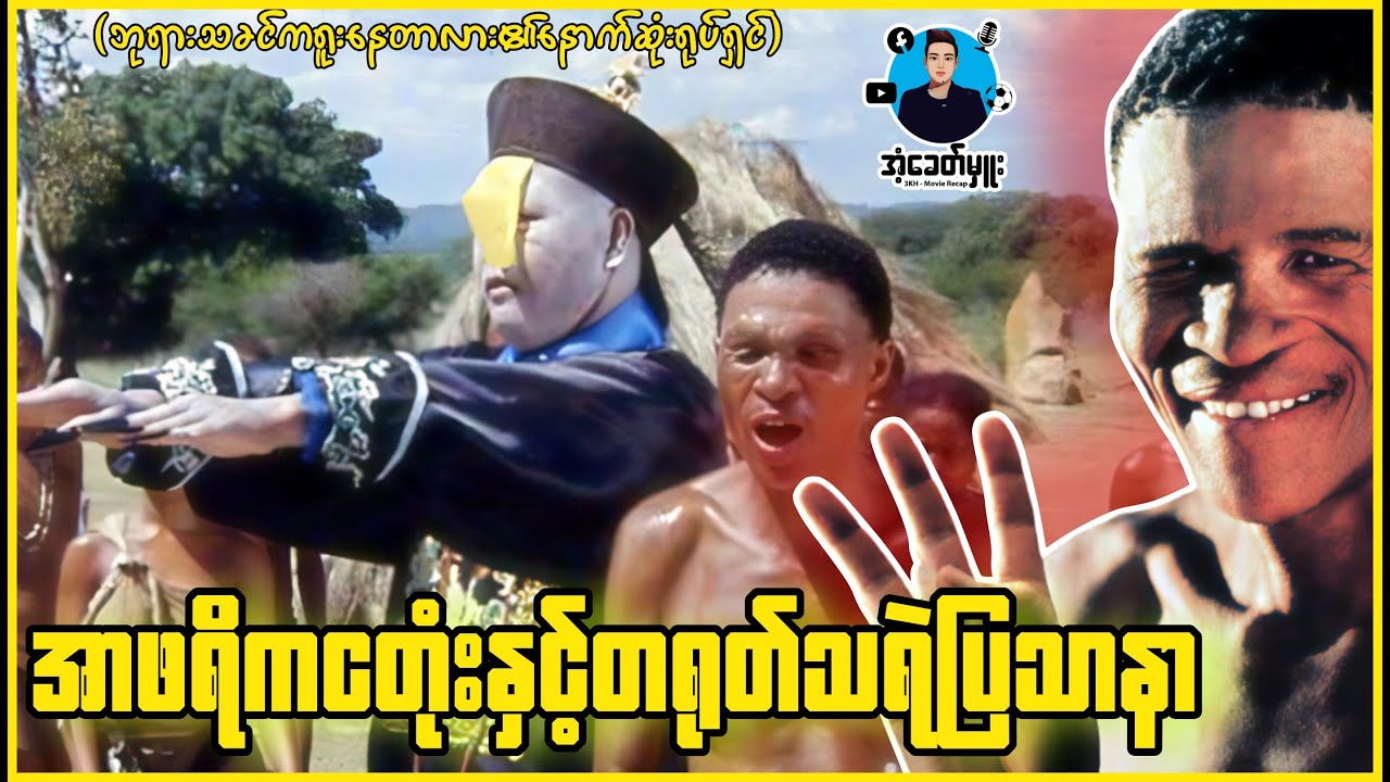 အာဖရိကငတုံးနှင့်တရုတ်သရဲပြဿနာ | အံ့ခေတ်မှူး