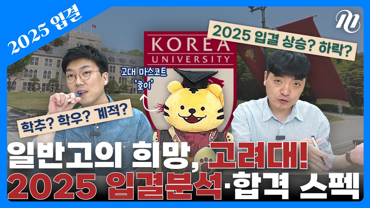 고려대 수시, 학교추천&학업우수&계열적합 입결 예측과 실제 합격사례 소개