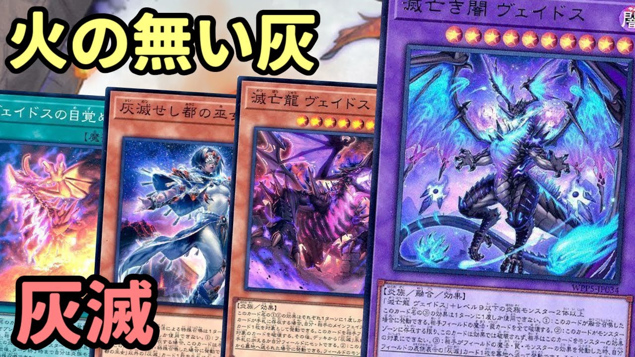 【#遊戯王】相手フィールドを経由することですべての盤面を破壊し尽くすヴェイドスを使える『灰滅』紹介します！【#トレカカルテ】