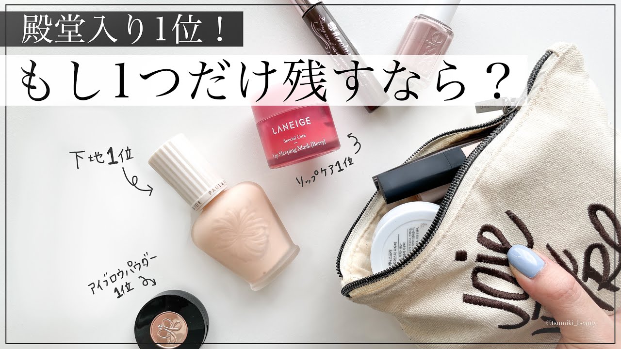 【殿堂入り1位】#もし1つだけ残すならどのコスメ？人生で永遠にこれだけ！【カテゴリー別】