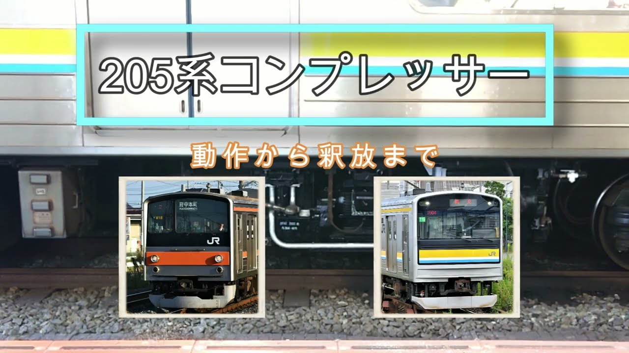 【床下資料】MH3075A-C2000型コンプレッサー　動作から釈放まで (JR205系 鶴見線他)