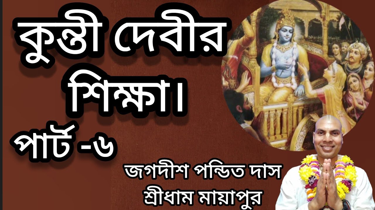 কুন্তী দেবীর শিক্ষা পর্ব-৬। জগদীশ পন্ডিত দাস।