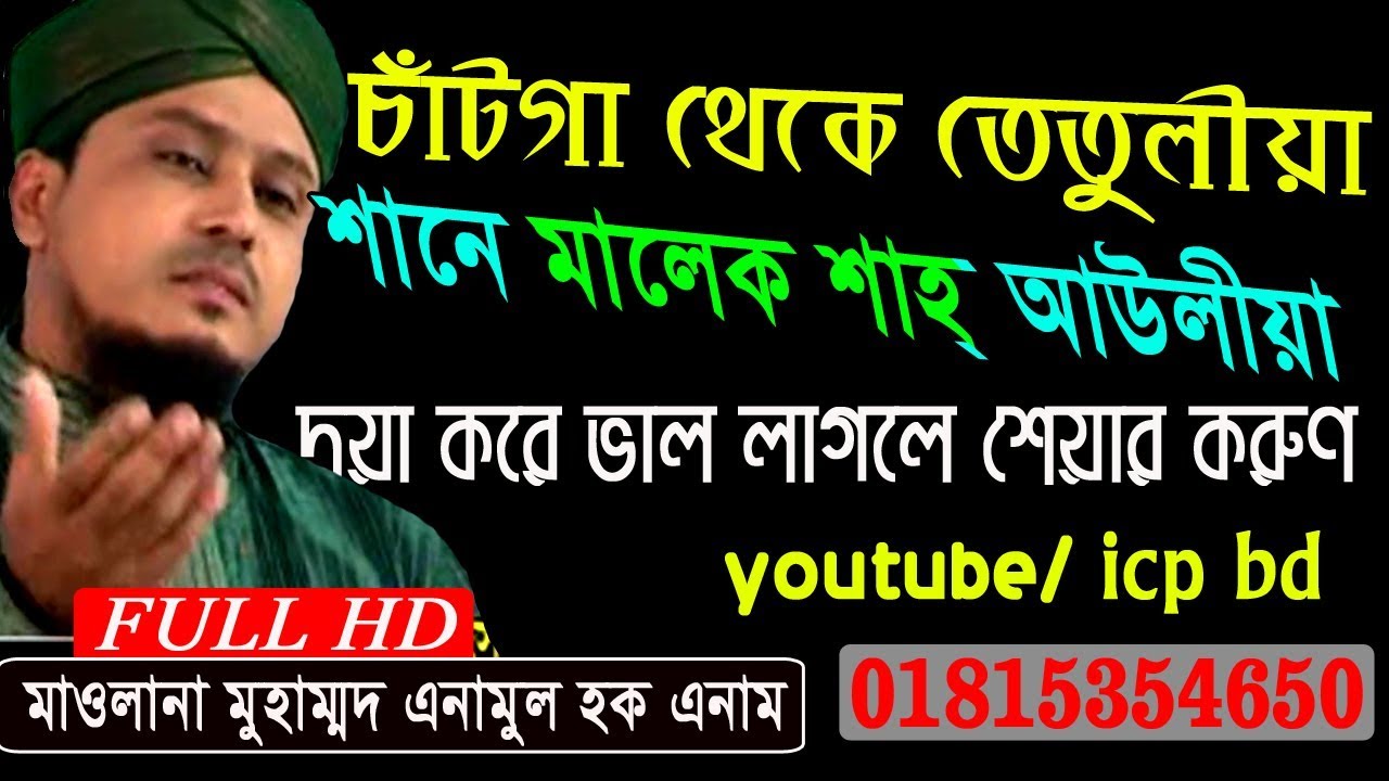 মালেক শাহ্‌ বাবার দোয়া | শায়ের মুহাম্মদ এনামুল হক | ISLAMIK SONG 2019 | ICP BD