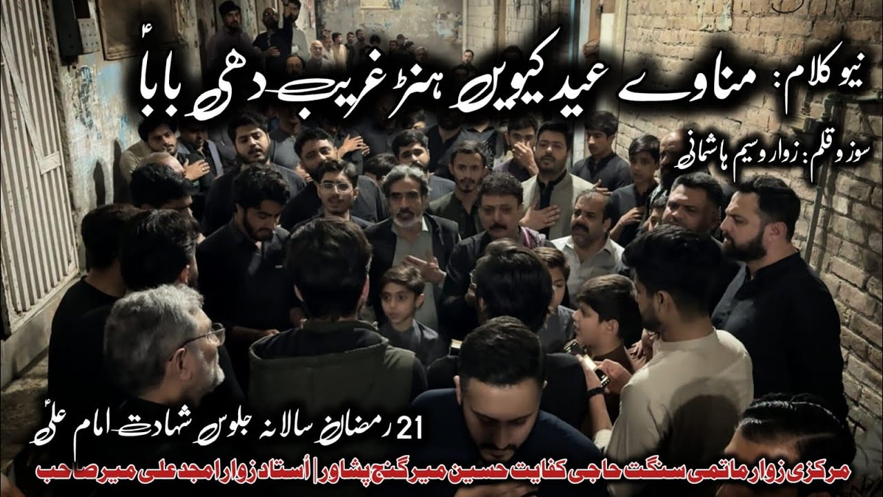 New Kalam  Manavy Eid Kivyin Horn Ghreeb Dhee Baba | Sangat Haji Kifayat Hussain Mir Peshawar #nohay