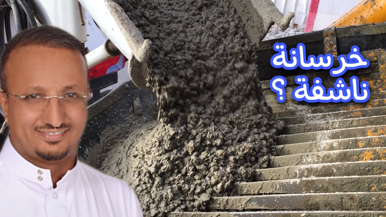 اذا الخرسانة ناشفة ماذا تفعل لمنع التعشيش؟