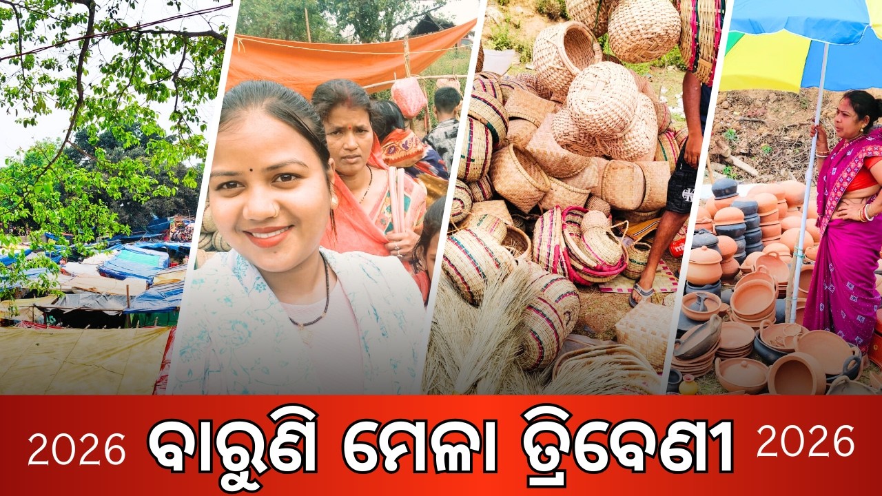 ବାରୁଣି ମେଳା ତ୍ରିବେଣୀ .