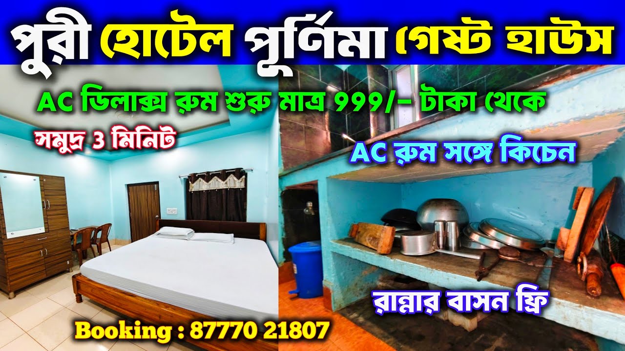 পুরী AC রুম মাত্র @999 😱 Purnima Guest House Puri | Puri AC Room with Kitchen Facility | Puri Hotels