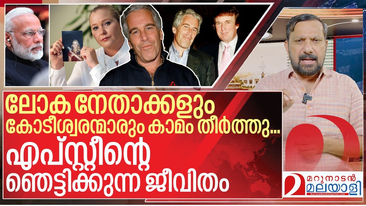 ലോകം കണ്ട ഏറ്റവും വലിയ പിമ്പ്.. മോദിയുടെ പേര് എങ്ങനെ വന്നു? I About Jeffrey Epstein