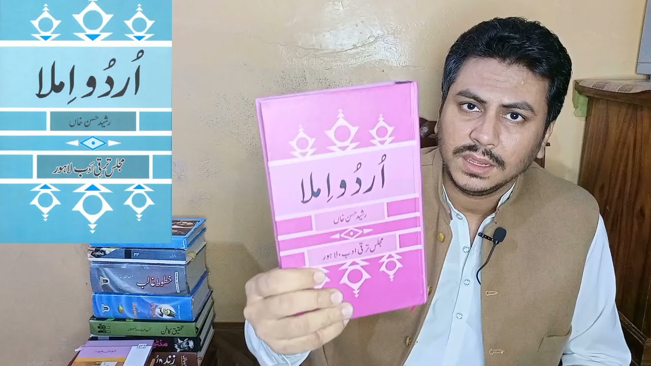 اُردو املا اور تلفظ کے حوالے سے کچھ کتابوں کا تعارف۔۔۔۔۔