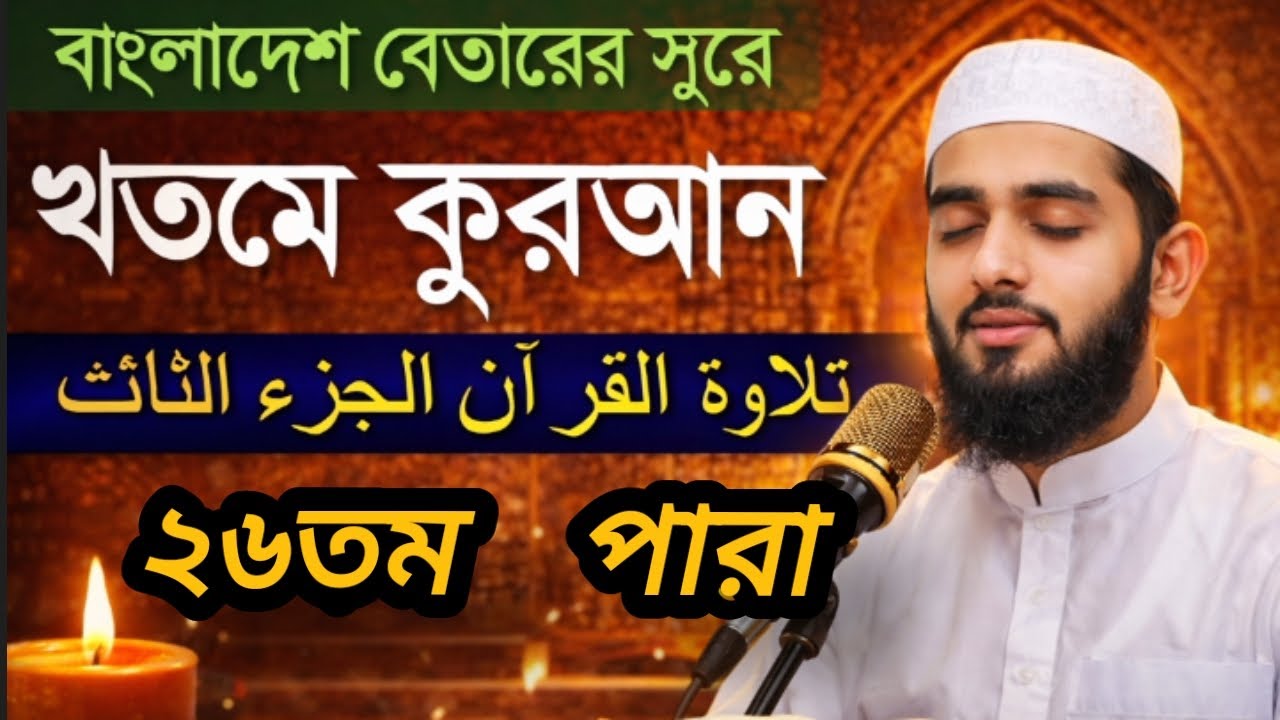   ২৬তম পারা কোরআন তেলাওয়াত | Quran Para26 | খতমে কোরআন | Ramadan 2026 #islamicvideo #ইসলামিক_ভিডিও