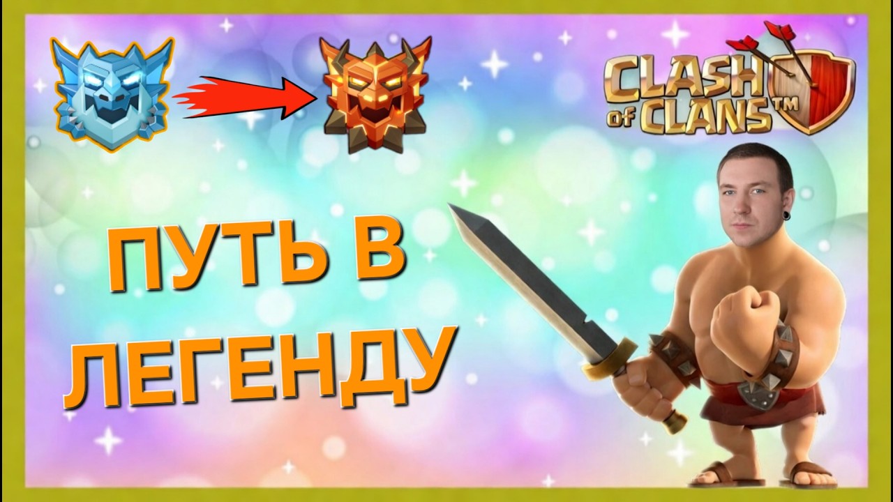 Путь в Легенду | Из Лиги Электродракон в Легендарную Лигу! Атаки и прогресс | Clash of Clans Стрим 2