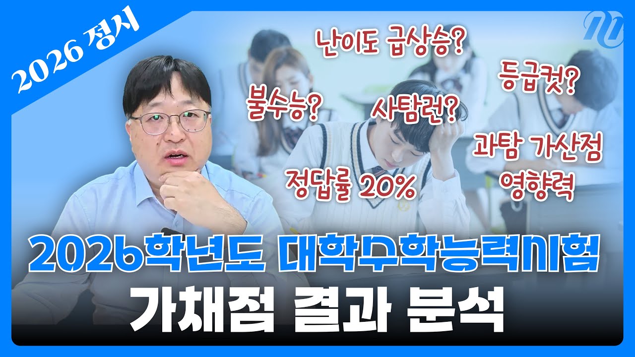 [2026 정시] 고생 많았습니다! 수능 난이도 분석 및 정시 전략 포인트 정리!