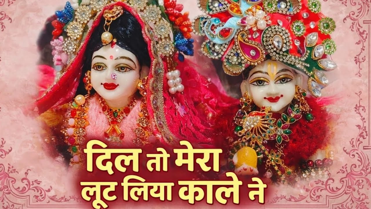 दिल तो मेरे लूट लिया काले ने - बहुत सुंदर भजन 🥰#कृष्ण भजन #trending #explore #devotionalbhajan 