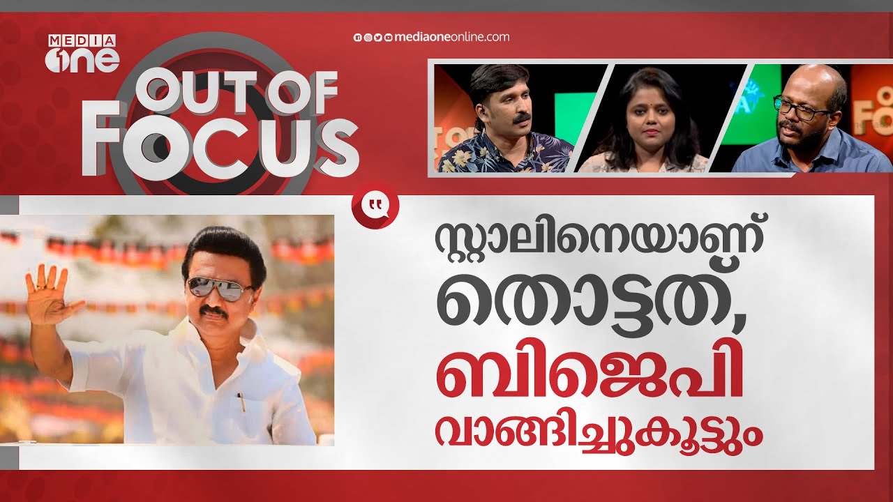സ്റ്റാലിനെ തൊട്ട് കളിക്കുമ്പോള്‍ | Stalin warns BJP | Out Of Focus