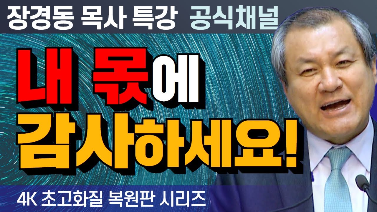 장경동 목사 부흥특강｜내 몫에 감사하세요! [4K 초고화질 시리즈]